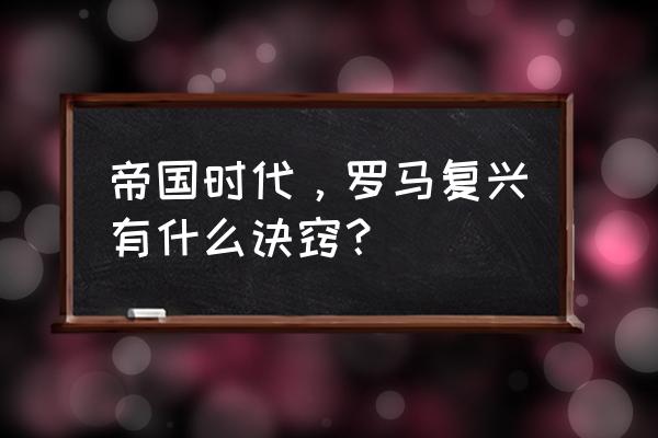 帝国时代罗马复兴打法 帝国时代，罗马复兴有什么诀窍？