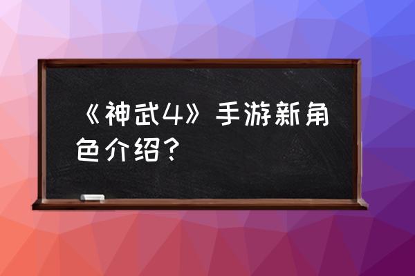 神武新角色 《神武4》手游新角色介绍？