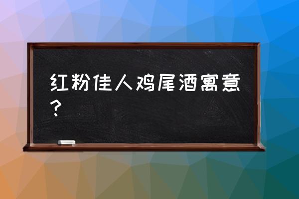 红粉佳人鸡尾酒寓意 红粉佳人鸡尾酒寓意？