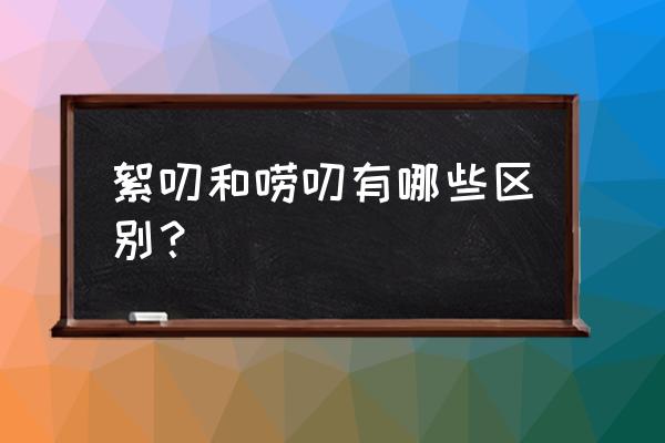 总是絮絮叨叨猜一个称谓 絮叨和唠叨有哪些区别？