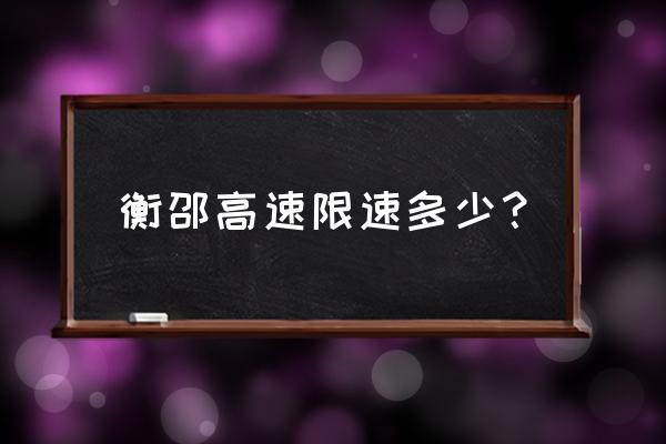 衡邵高速最新消息 衡邵高速限速多少？