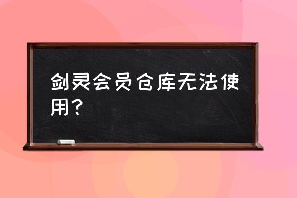 剑灵会员开通 剑灵会员仓库无法使用？