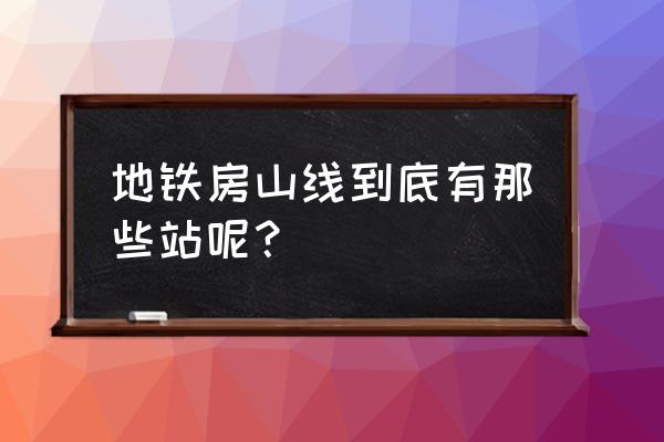 地铁房山线站点 地铁房山线到底有那些站呢？