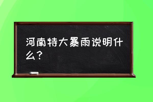 2020年特大暴雨 河南特大暴雨说明什么？