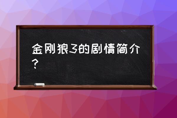 金刚狼3免费完整版普通话 金刚狼3的剧情简介？