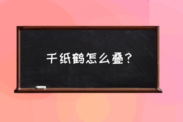 如何叠千纸鹤的方法 千纸鹤怎么叠？