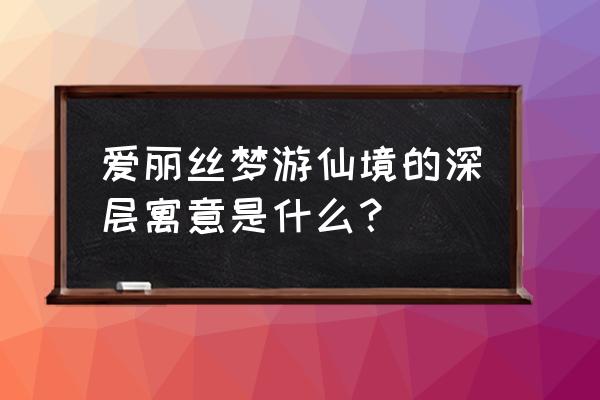 卡罗尔和她的小猫寓意 爱丽丝梦游仙境的深层寓意是什么？