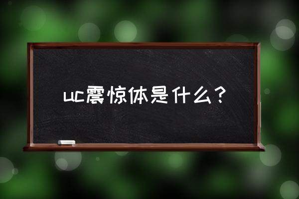 uc震惊部和沉默部 uc震惊体是什么？