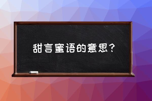 甜言蜜语的意思解释 甜言蜜语的意思？