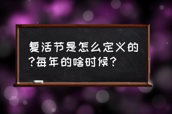 复活节是什么时候几月几日 复活节是怎么定义的?每年的啥时候？