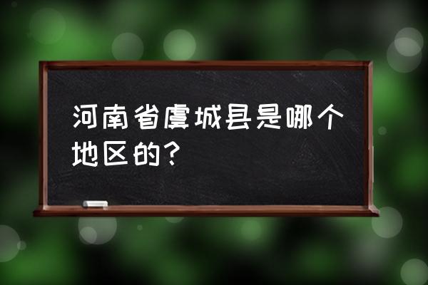 河南虞城县属于哪个市 河南省虞城县是哪个地区的？