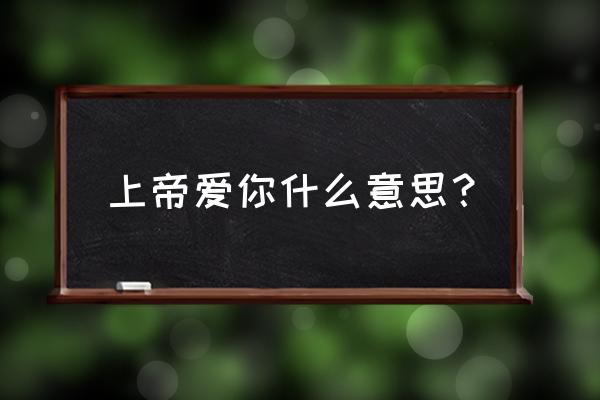 上帝的爱是真爱 上帝爱你什么意思？