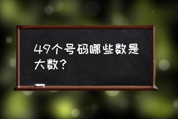 不大不小打一数字 49个号码哪些数是大数？