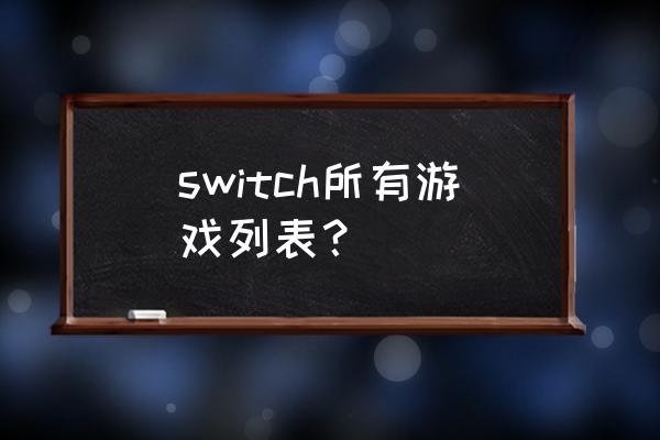 switch蒸汽世界2 switch所有游戏列表？