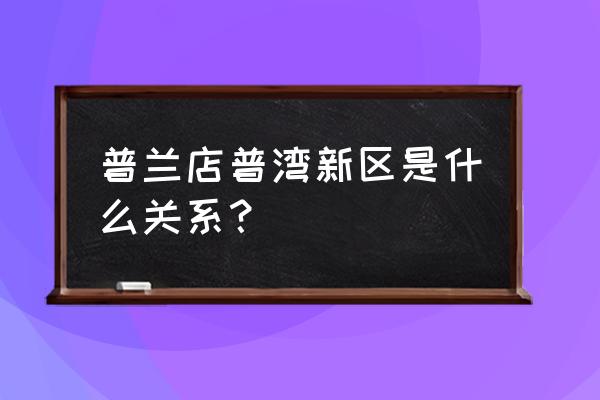 普湾新区在哪 普兰店普湾新区是什么关系？