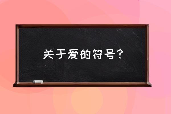 心形特殊符号大全 关于爱的符号？