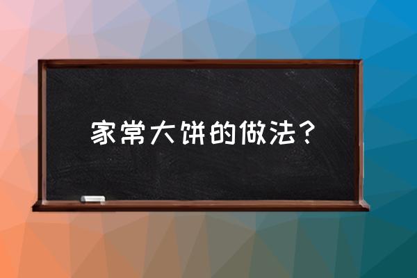 做大饼的方法 家常大饼的做法？