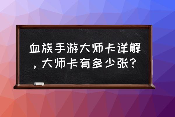 血族手游百科 血族手游大师卡详解，大师卡有多少张？