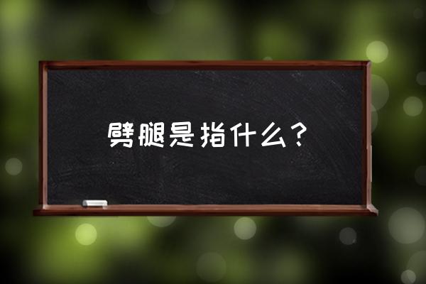 劈腿是指什么 劈腿是指什么？