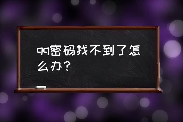 qq密码忘记了怎么找回 qq密码找不到了怎么办？