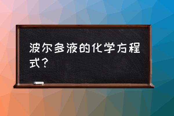 波尔多液的化学式 波尔多液的化学方程式？