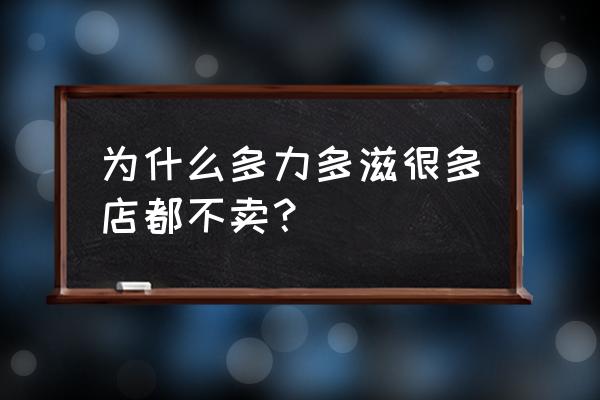 百事多力多滋 为什么多力多滋很多店都不卖？