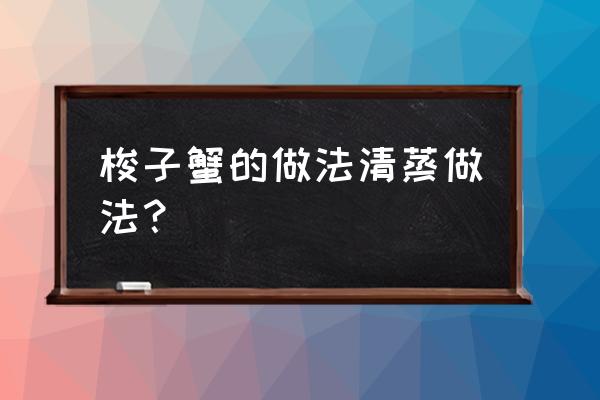 清蒸梭子蟹的做法窍门 梭子蟹的做法清蒸做法？