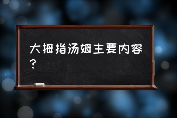 大拇指汤姆的梗概 大拇指汤姆主要内容？