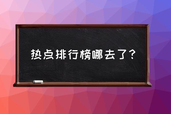 今日搜索热点排名 热点排行榜哪去了？