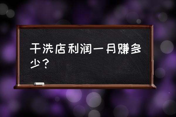 开洗衣店能赚多少钱 干洗店利润一月赚多少？