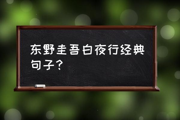 东野圭吾白夜行经典语录 东野圭吾白夜行经典句子？