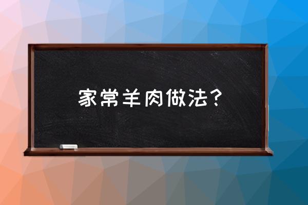 如何做家常羊肉 家常羊肉做法？