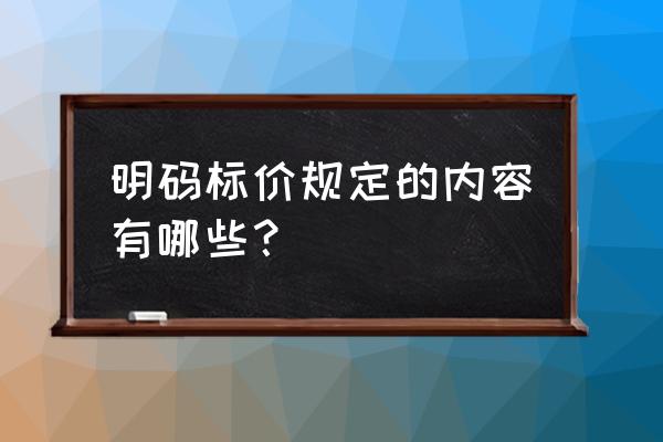 商品房明码标价规定百科 明码标价规定的内容有哪些？