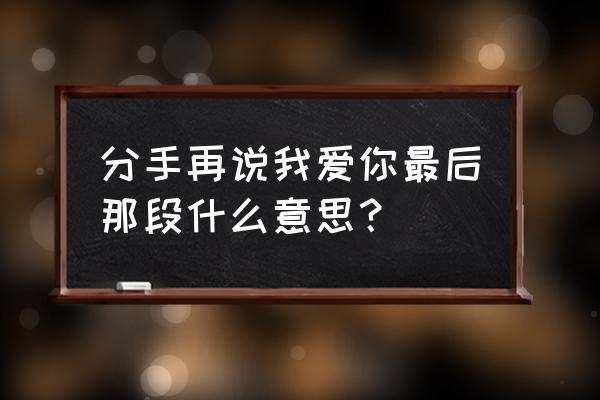 分手再说我爱你导演 分手再说我爱你最后那段什么意思？