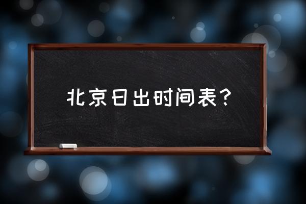 北京时间表 北京日出时间表？