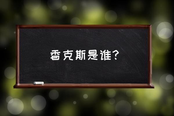 红发香克斯真实身份 香克斯是谁？