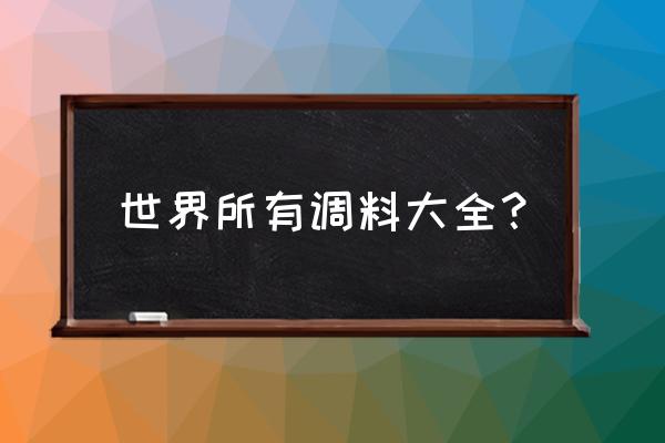 调料名称大全 世界所有调料大全？