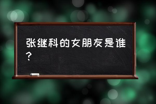 张继科真正的女友 张继科的女朋友是谁?