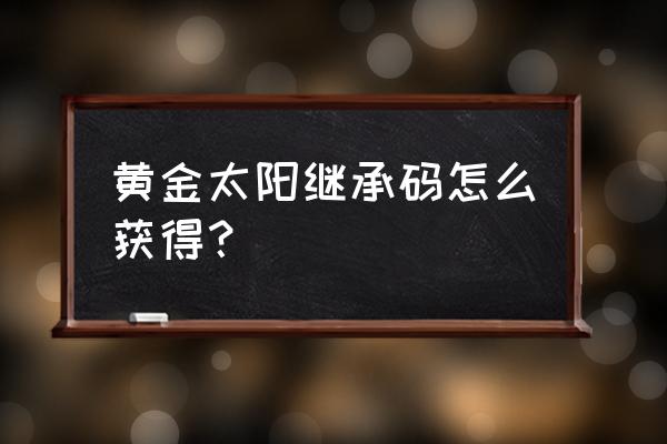 黄金太阳1完美攻略 黄金太阳继承码怎么获得？