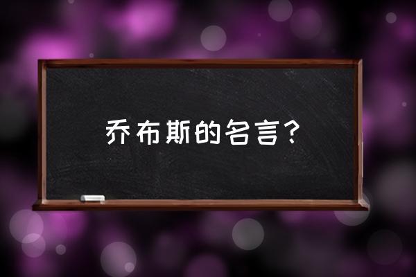 乔布斯名言 乔布斯的名言？