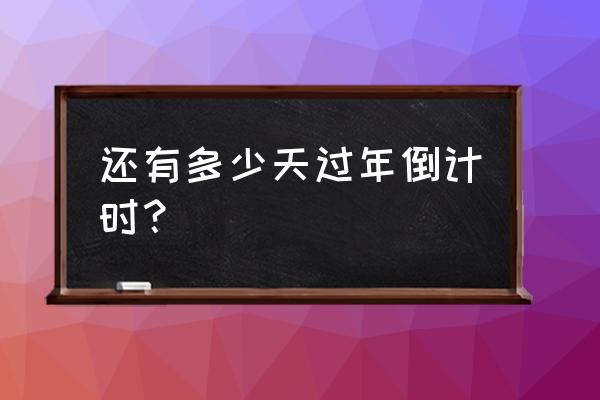 过年倒计时还有多少天 还有多少天过年倒计时？