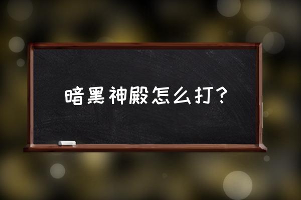 dnf黑暗神殿攻略 暗黑神殿怎么打？