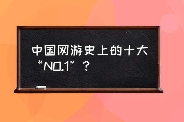 猫游记还能玩吗 中国网游史上的十大“NO.1”？