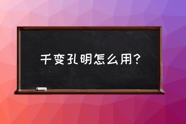 m4a1千变孔明 千变孔明怎么用？