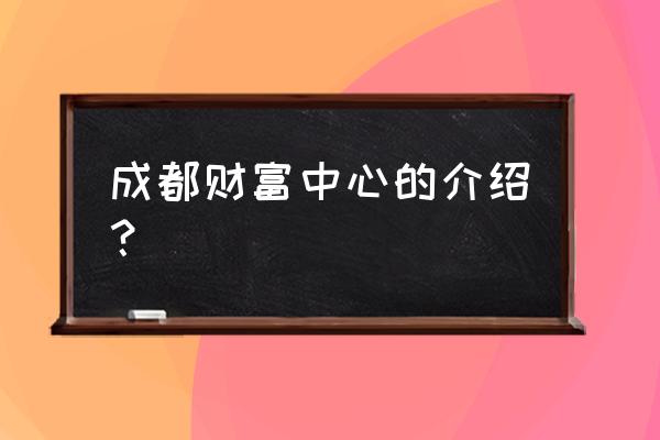 成都财富中心地址 成都财富中心的介绍？