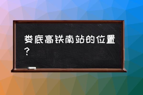 娄底南站扩建 娄底高铁南站的位置？