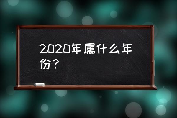 明年什么年属什么2020 2020年属什么年份？