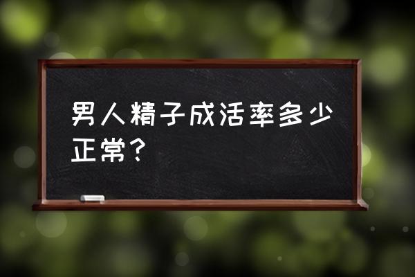 精子活力正常值参考 男人精子成活率多少正常？