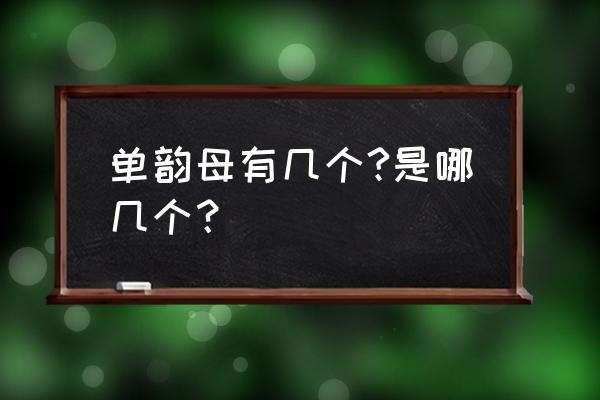 单韵母有几个分别是哪几个 单韵母有几个?是哪几个？