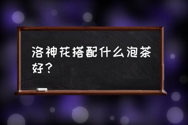 洛神花茶的功效及泡法 洛神花搭配什么泡茶好？